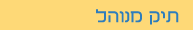 תיק מנוהל
