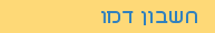 חשבון דמו